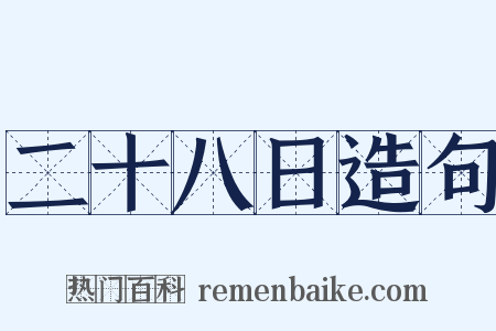 二十八日造句是什么意思的图片